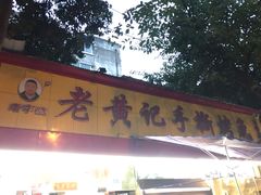 门面-老黄记手撕烤兔(玉林街店)