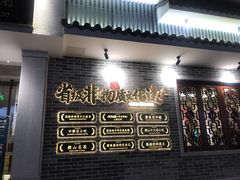 -民信老铺(华盖路店)