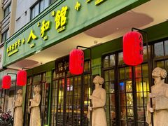 -人和馆·上海菜(徐汇店)