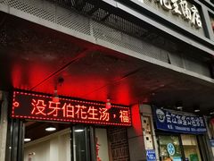门面-没牙伯花生汤店(老药洲店)