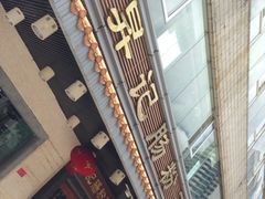 -昇记肠粉王(福华路店)