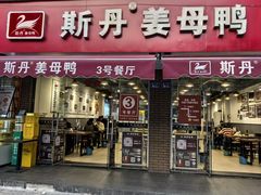 -斯丹姜母鸭·古法干香(涂门街总店)