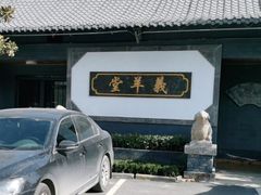 -石羊农庄