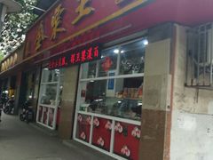 门面-金栗王(清扬路店)