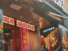 -钢管厂歆瑞源油卤串串香(春熙路太古里店)