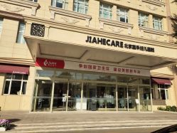 -北京嘉禾妇儿医院·产后康复中心