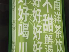 -斗作小养·南洋茶咖(淮海755店)