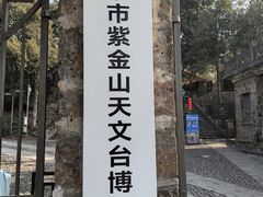 -紫金山天文台