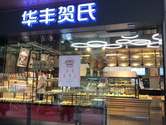 门面-华丰贺氏(福新西路店)