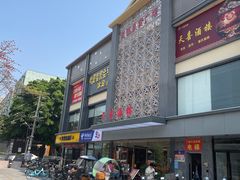 -天喜酒楼饭市·茶市(同德皇宫店)