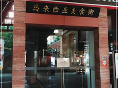 -马来西亚美食街