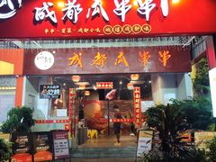 -成都瓜串串(华强北店)