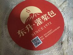 -东升灌浆包(辛庄街总店)
