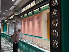 -老鼎丰(靖宇街总店)