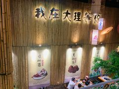 -大理董·董家小厨野生菌火锅(古城旗舰店)