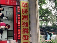 门面-好吃狗凉糕总店