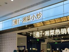 门面-兰湘子·湘菜小炒(济南领秀城店)