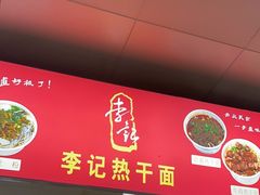 -李记热干面馆(大夹街店)