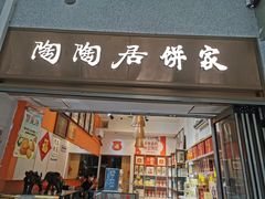 -陶陶居饼家(惠福东路店)
