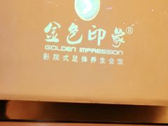 -金色印象·4K影院式足体养生(南坪桃源店)