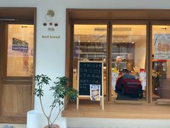 门面-慢熟面包店bud bread(孩儿巷店)