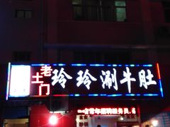 -玲玲涮牛肚(土门坊店)