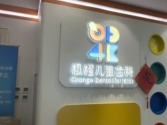 -极橙儿童齿科矫正中心(奥城店)