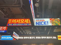 -阿亲家·韩式无限烤肉(春熙路店)