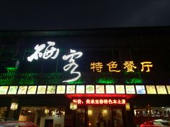 门面-硒客特色餐厅(温汤店)
