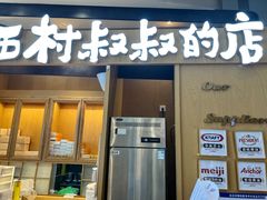 门面-西村叔叔的店·面包·甜品·蛋糕(清河万象汇店)