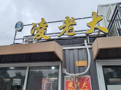 -凌老大童子鸡(新西门路店)