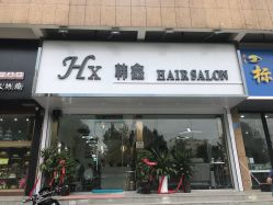 -韩鑫烫染接发·收长头发
