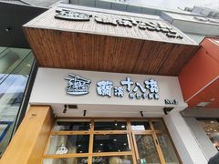 -兰溪十八浇(天一店)
