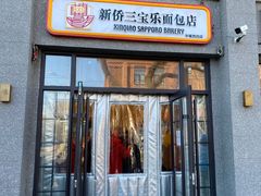 -烘焙町面包店(西四店)