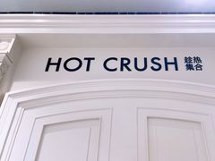 -HOT CRUSH趁热集合·现烤面包(环球港店)