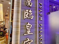 -富临皇宫(石门店)