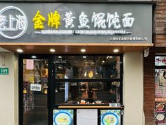 -老上海·金牌黄鱼馄饨面(田子坊店)
