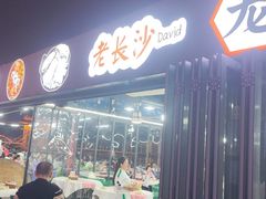 -湘江大码头·龙虾馆(渔人码头一店)