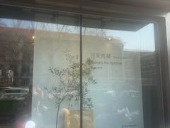 -羽深肉铺 Steak & Wine