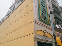 -海尔巴格新疆餐厅(东来兴店)
