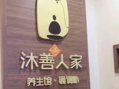 -沐善人家中医·推拿·理疗·三伏灸(新洲店)