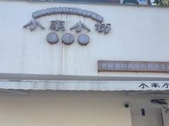 -小南小粉手工粉(迎薰路店)