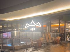 -山缓缓火锅(苏州仁恒仓街店)