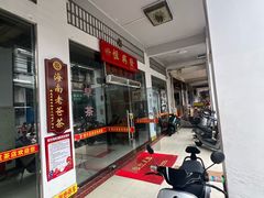 -恒兴发茶店(水巷口店)