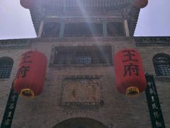 -山西王家大院