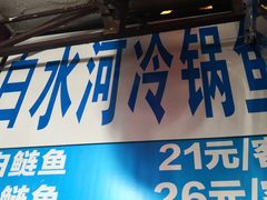 -白水河冷锅鱼