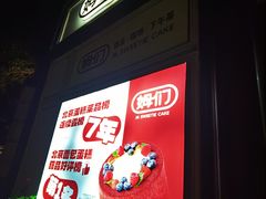 -姆们M Sweetie Cake(三里屯店)