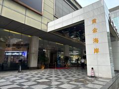 -黄金海岸水疗会所(凯利宾馆店)