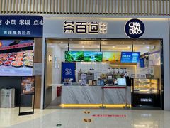 门面-茶百道(窦庄服务南区店)