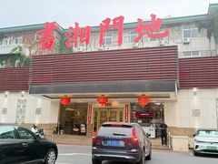 -书湘门地·中国十佳湘菜(西苑店)